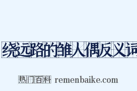 绕远路的雏人偶反义词是什么意思的图片